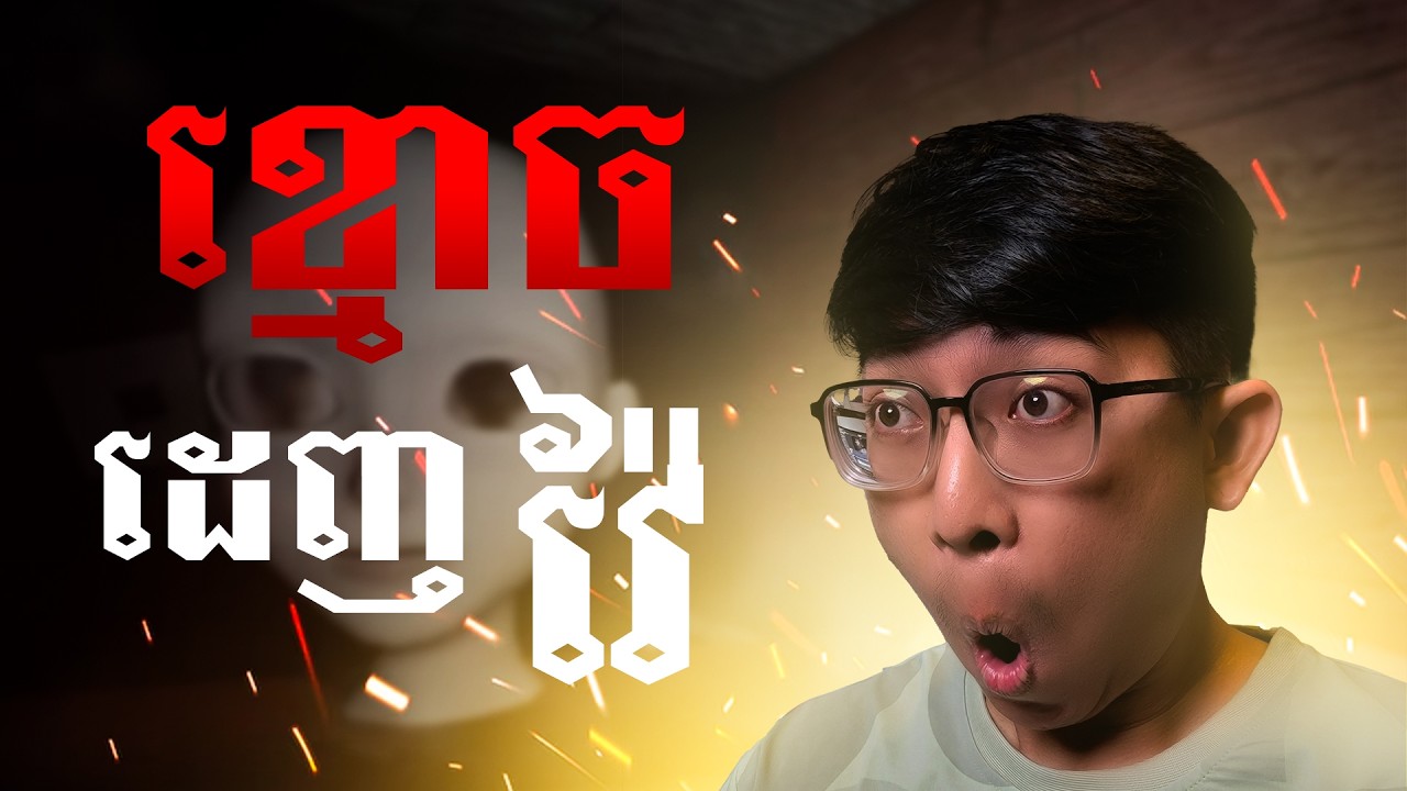 [ ROBLOX ] ខ្មោចដេញវ៉ៃ 😫