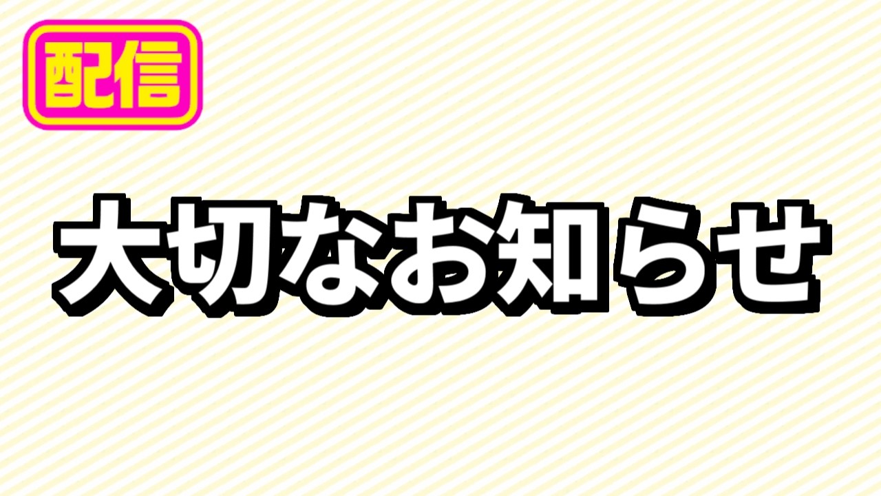 【フェスバ+】今日のこと。今後のこと。【配信】