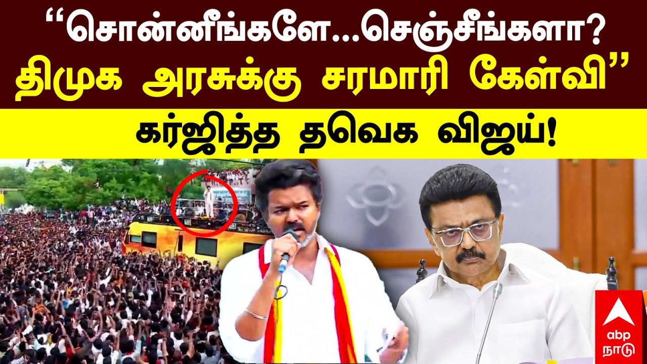Trichy Vijay Speech | ”சொன்னீங்களே…செஞ்சீங்களா?” திமுக அரசுக்கு சரமாரி கேள்வி கர்ஜித்த தவெக விஜய்!