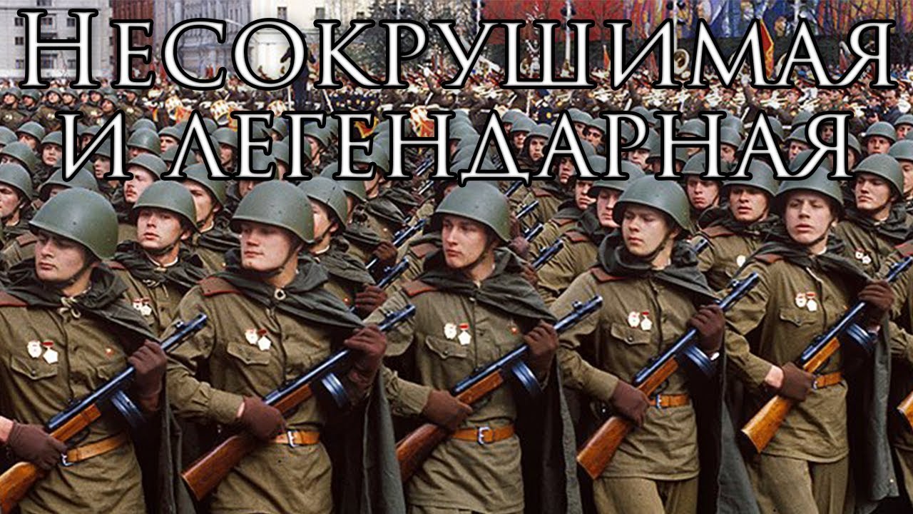 Soviet March: Несокрушимая и Легендарная - Invincible and Legendary