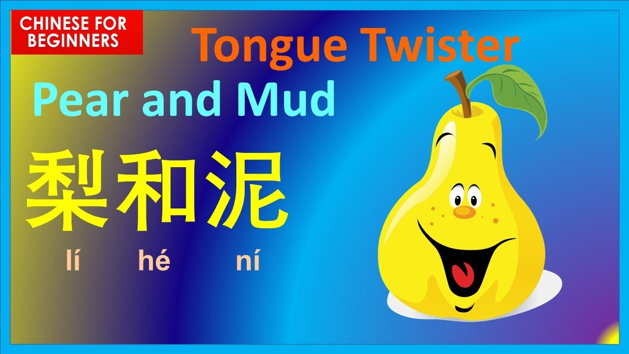 Learn tongue twisters in Chinese  (Pear and Mud) 梨和泥绕口令