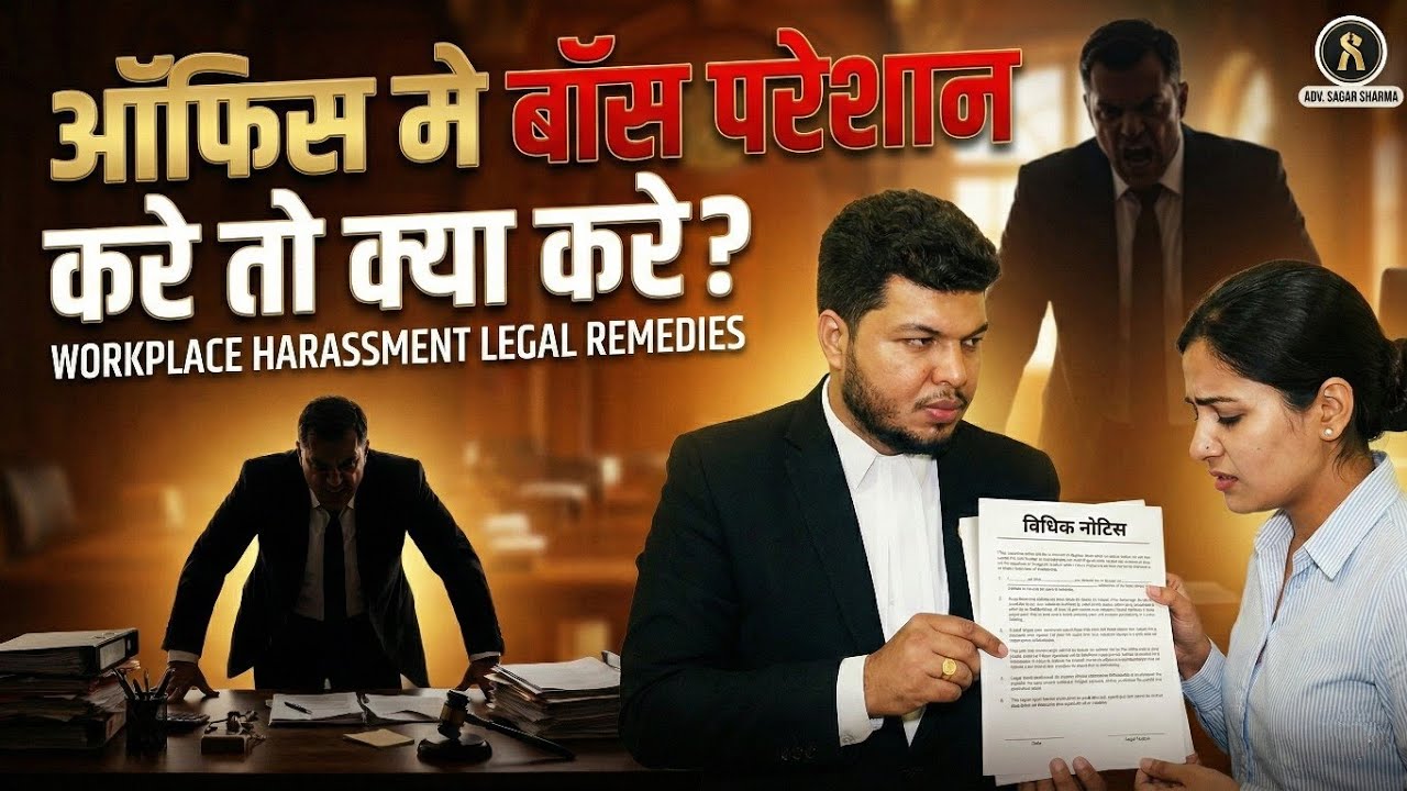 ऑफिस मे बॉस परेशान करे तो क्या करे? | Workplace Harassment Legal Remedies