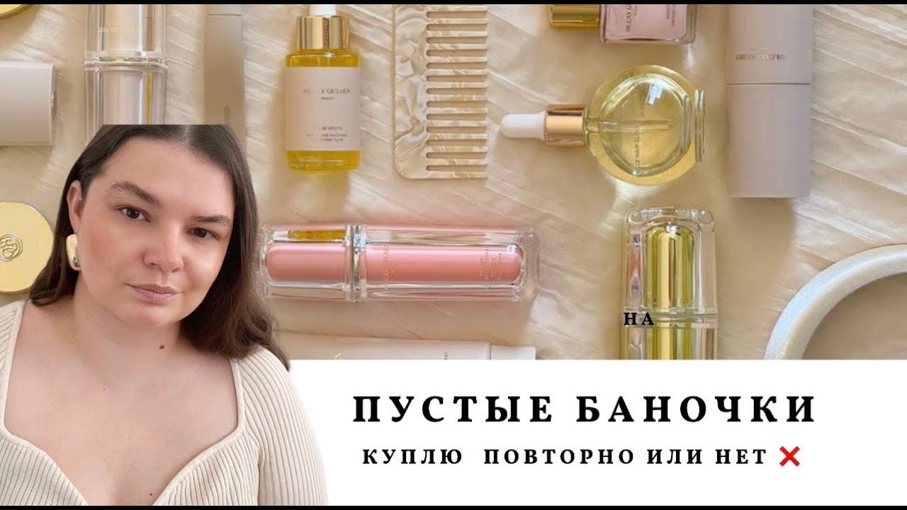 ЧЕСТНЫЕ пустые баночки: Что я куплю снова, а что — НИКОГДА? 🗑️
