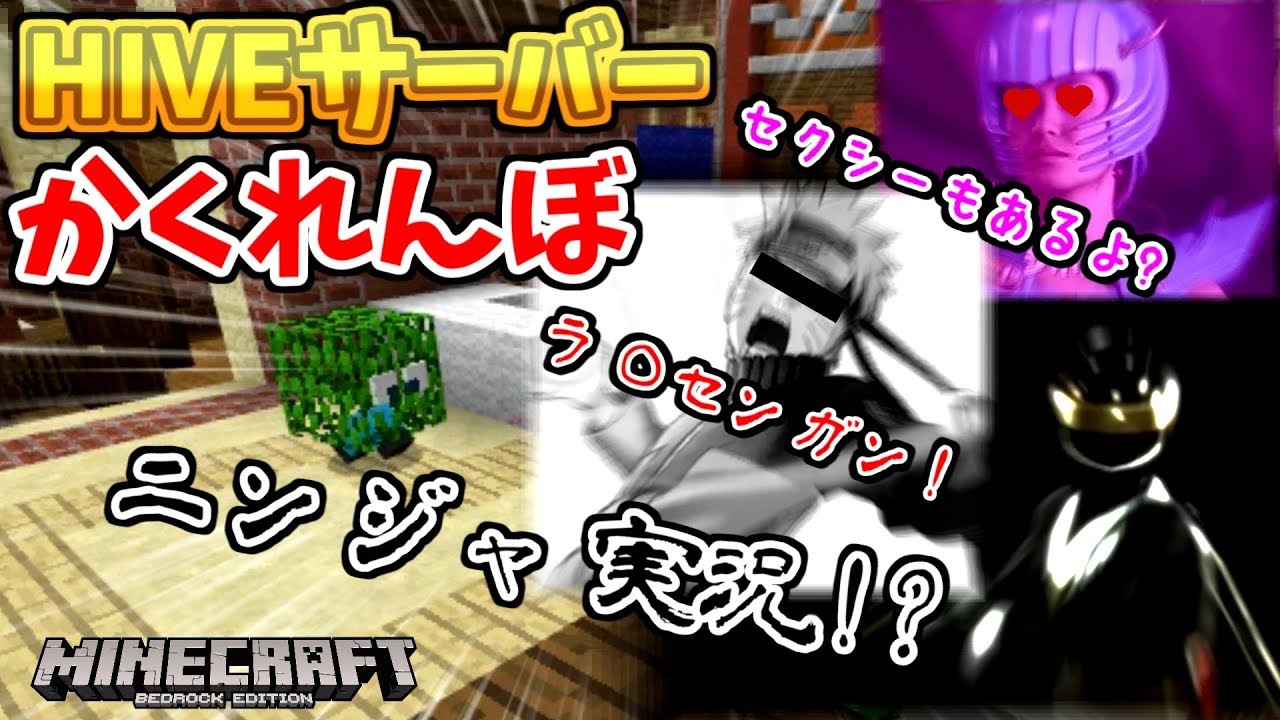 [マイクラ統合版]HIVEサーバーかくれんぼ（Hide and Seek)[ゆっくり実況]