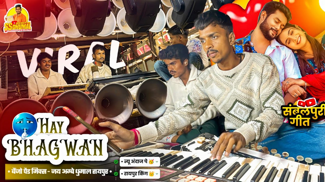 न्यू अंदाज पे 😍 Hey Bhagwan Sambalpuri Song दर्दीला गीत Sambalpuri Song | Jay Ambe Dhumal Raipur 