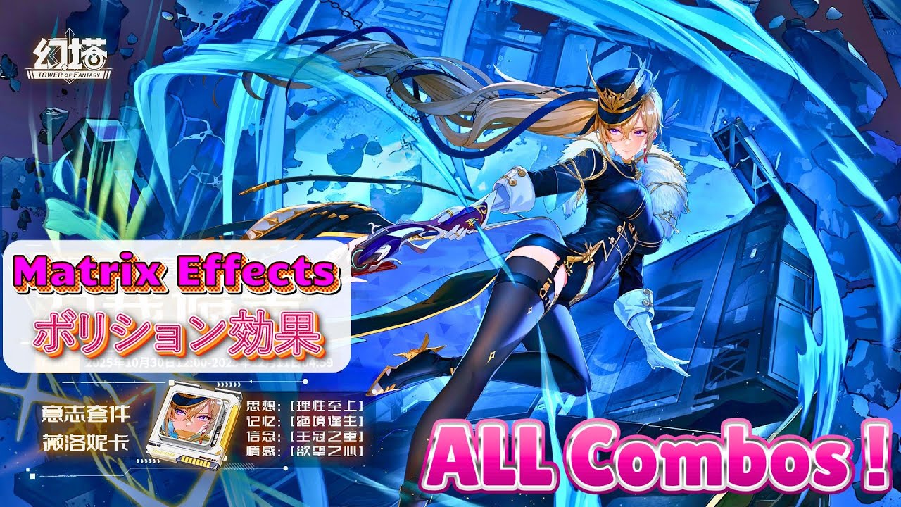 ToF CN 5.5 Veronica : ALL Combos & Matrix Effects Tower of Fantasy 幻塔 타워 오브 판타지