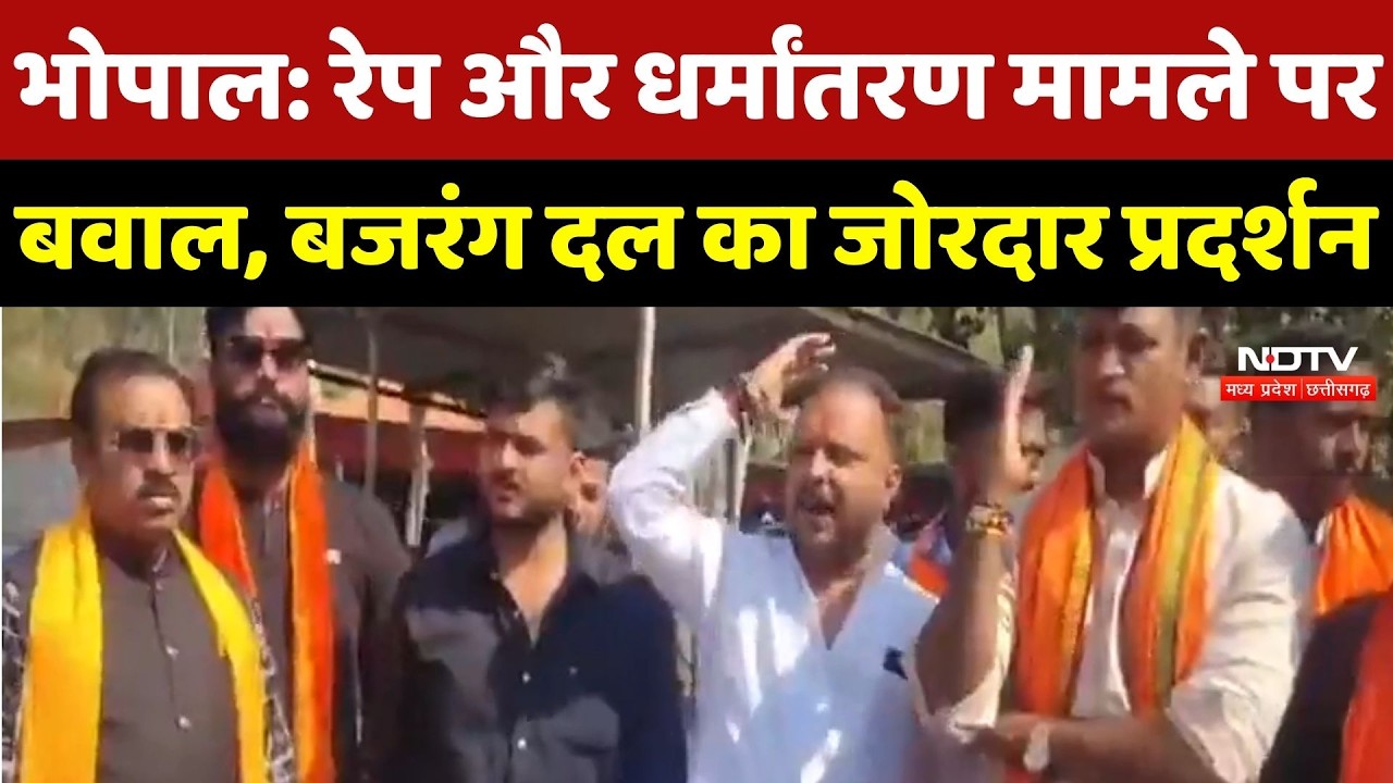Bhopal News : Rape और Religious Conversion मामले पर बवाल, Bajrang Dal का जोरदार प्रदर्शन | Breaking