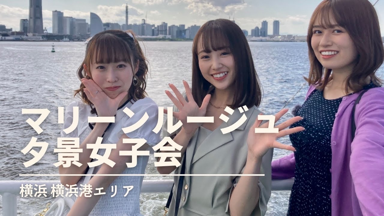 【横浜観光】マリーンルージュ夕景女子会♪横浜港トワイライトクルーズに密着！