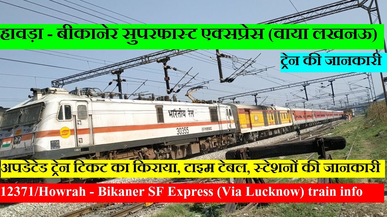 हावड़ा - बीकानेर सुपरफास्ट एक्सप्रेस (वाया लखनऊ) | 12371 Train | Howrah - Bikaner SF Express