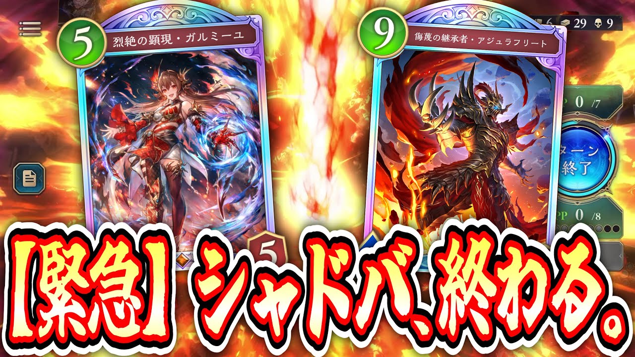 【緊急/新弾】おい‼️ドラゴン強すぎてこれ緊急ナーフされるぞ‼️今のうちに使っておけwww【アジュラフリート】【ガルミーユ】【Shadowverse: Worlds Beyond】