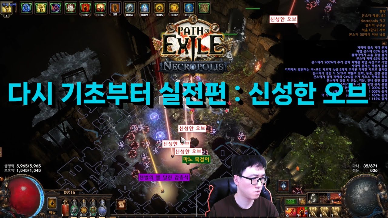 [POE 3.24] 다시 기초부터 실전편 : 신성한 오브 [커런시 연구소]