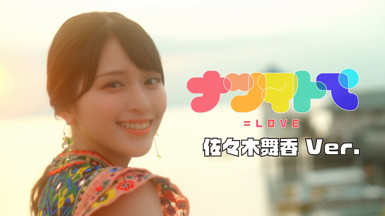＝LOVE（イコールラブ）/ 14th Single『ナツマトぺ』佐々木舞香  Ver.【MV full】