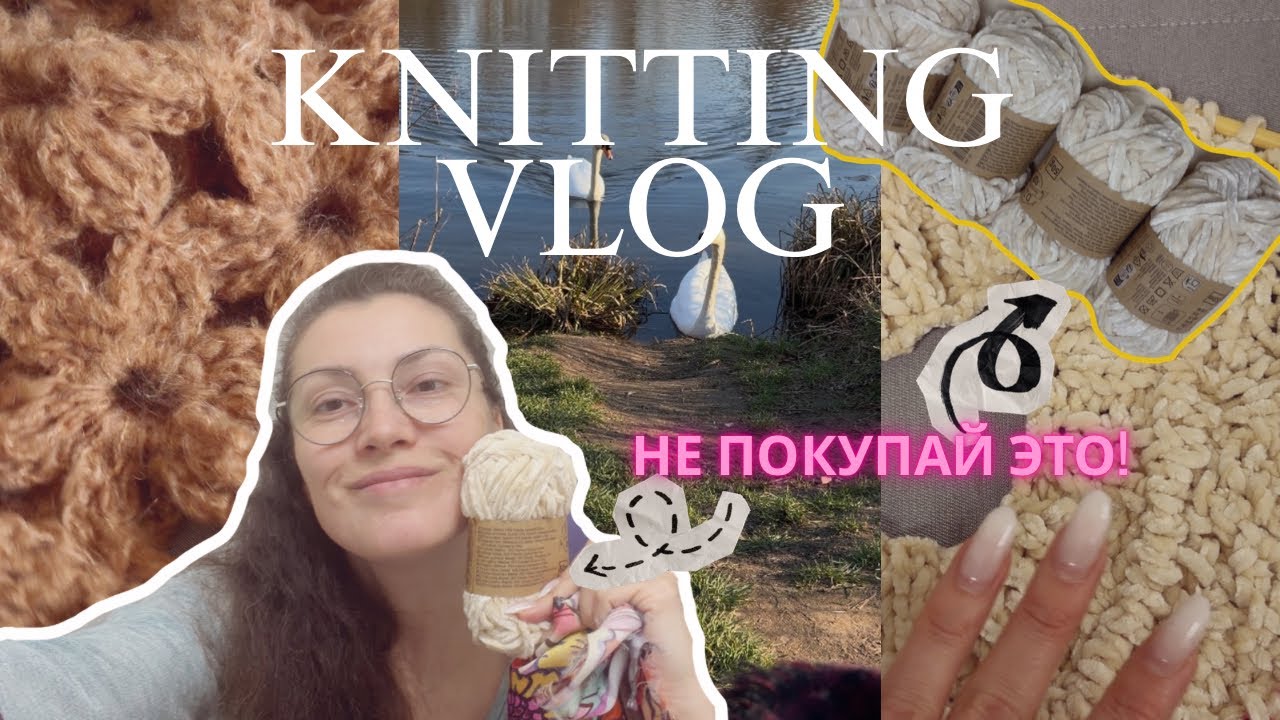 Большой влог | Вязание, шитьё, штопка и «быстро-юбка» за 2 часа | Показываю свои процессы