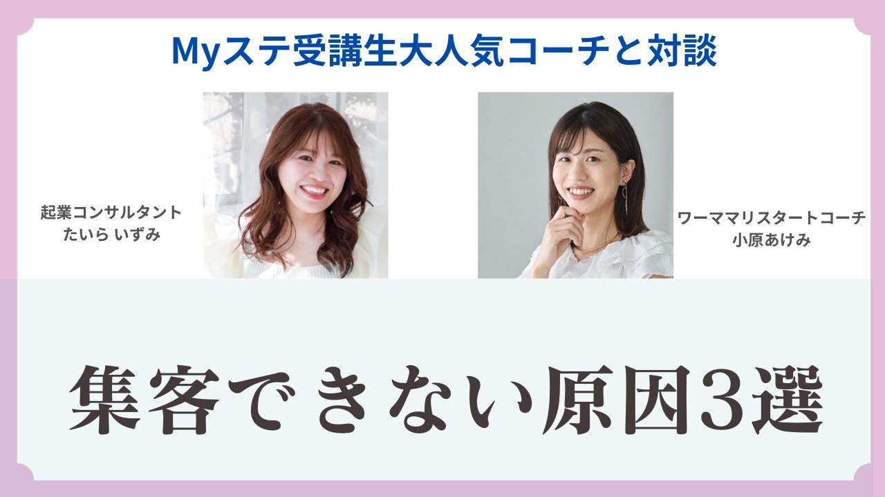 Myステ受講生大人気コーチと対談：集客できない原因3選