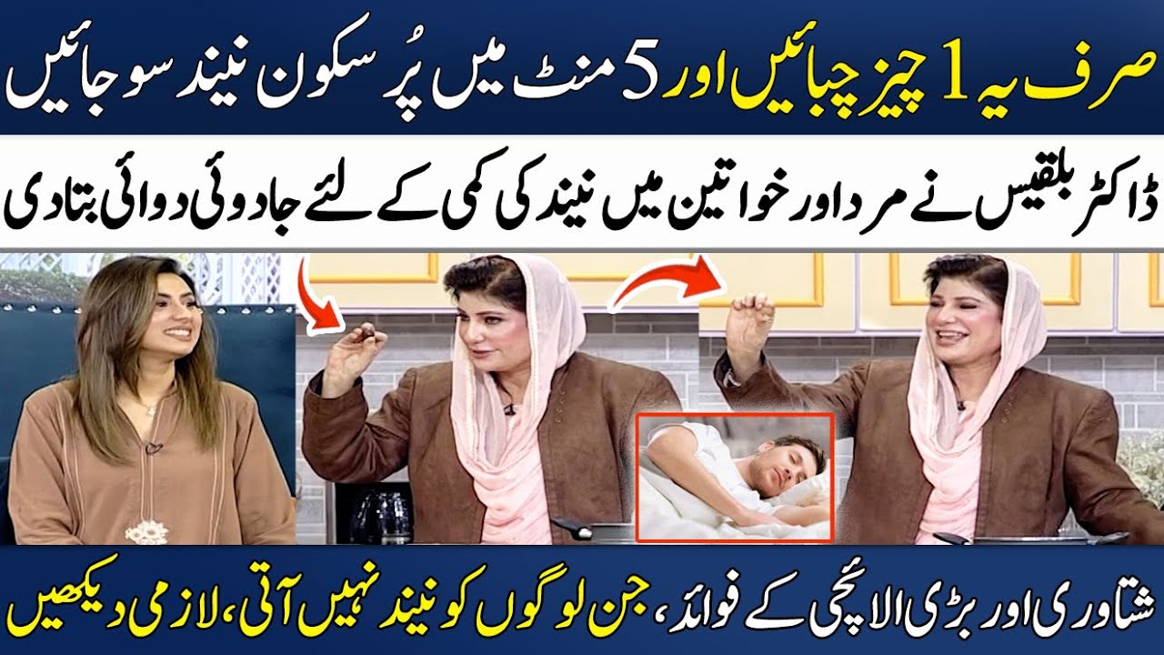 Pur Sukoon Neend Ka Totka!😴💯 | (Insomnia) Neend Na Aanay Ka Desi Ilaj | Dr. Bilquis | Madeha Naqvi