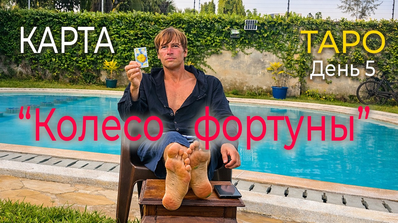 День 5: Карта 
