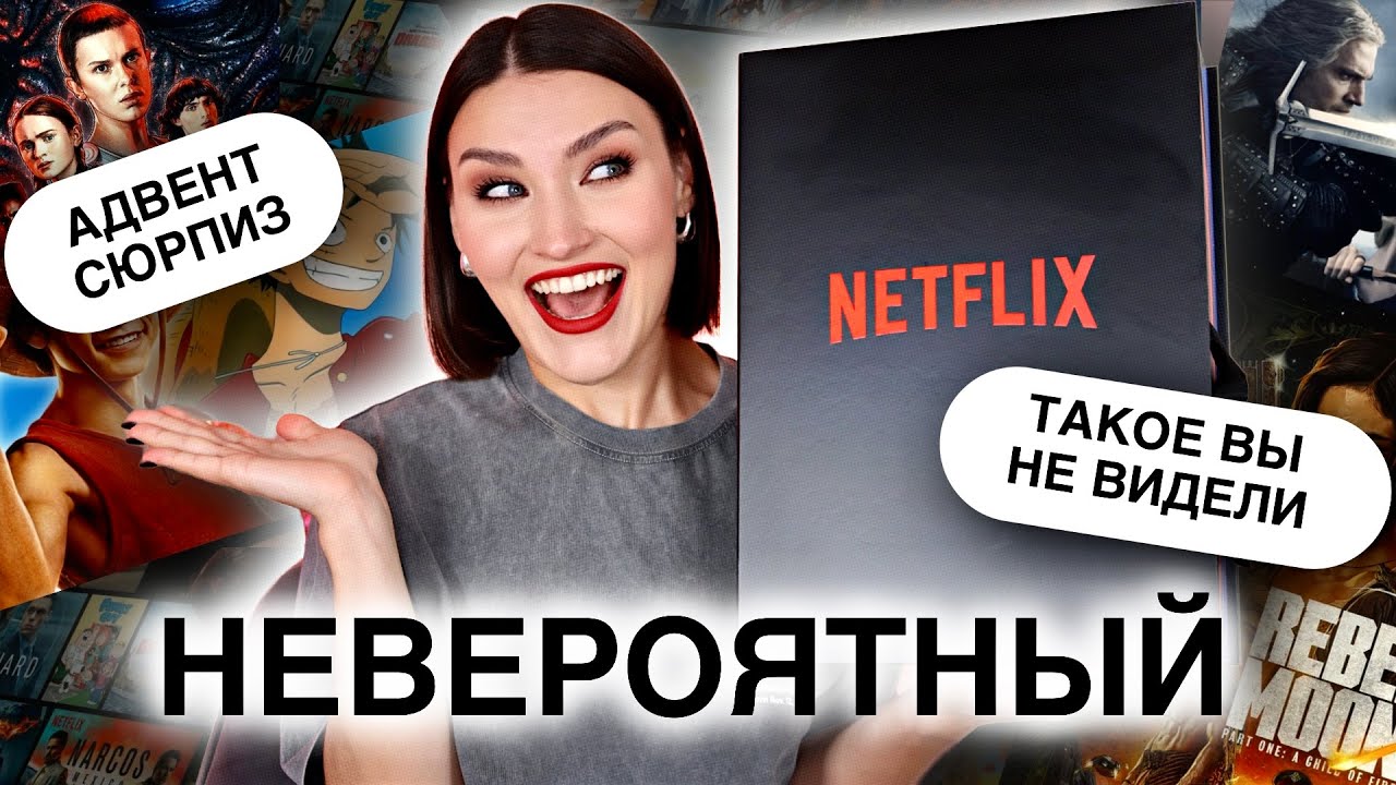 АДВЕНТ NETFLIX😱Лучший подарок, который УДИВИТ КАЖДОГО! Распаковка