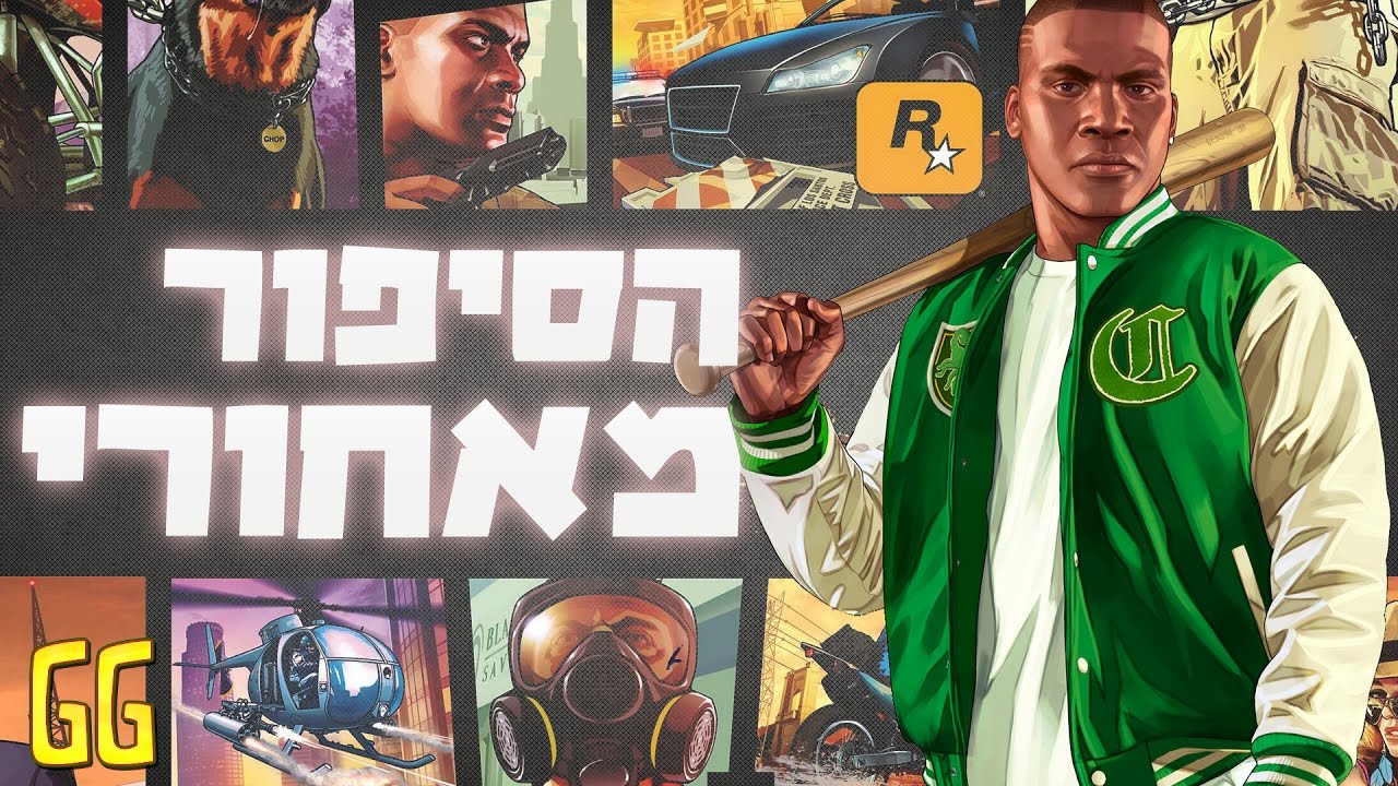 הסיפור מאחורי GTA - חלק ב'