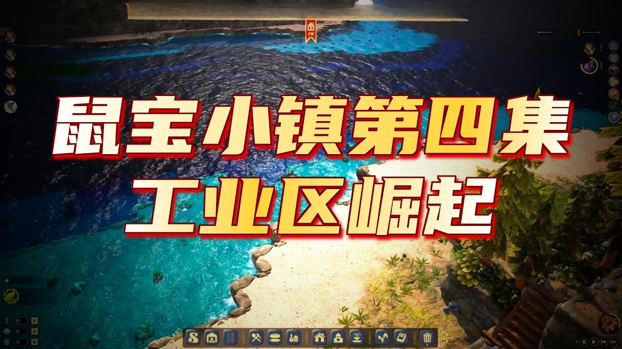 【鼠宝小镇】工业区崛起~但要照样收税 04