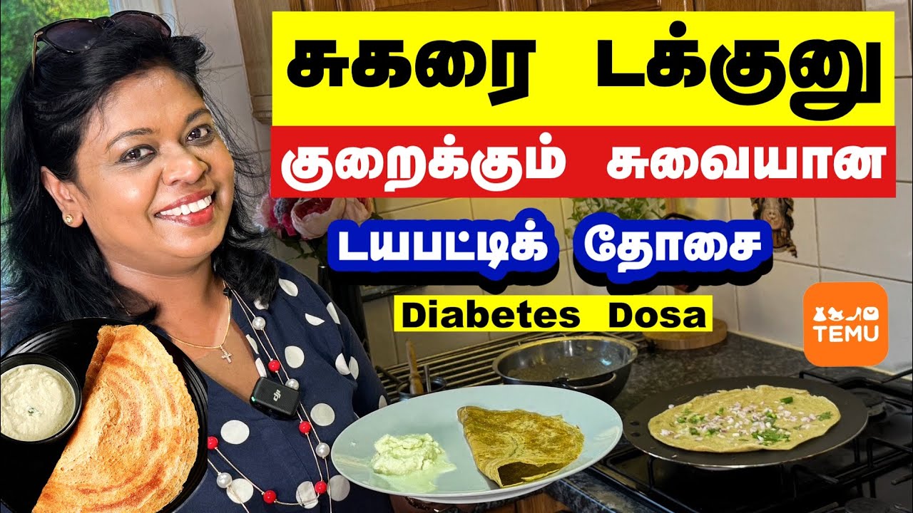 சுகரை டக்குனு குறைக்கும் டயபட்டிக் தேசை / Delicious diabetes Dosa