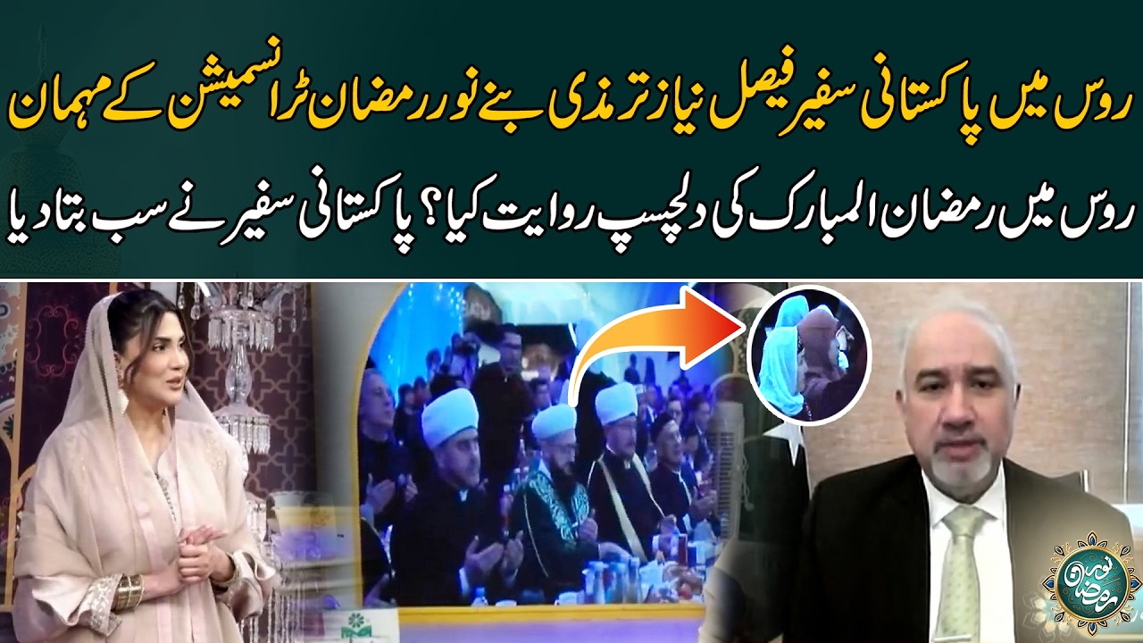 Russia Mein Ramadan Ki Dilchasp Riwayat,Pakistani Safeer Faisal Niaz Tirmizi Ka Khulasa