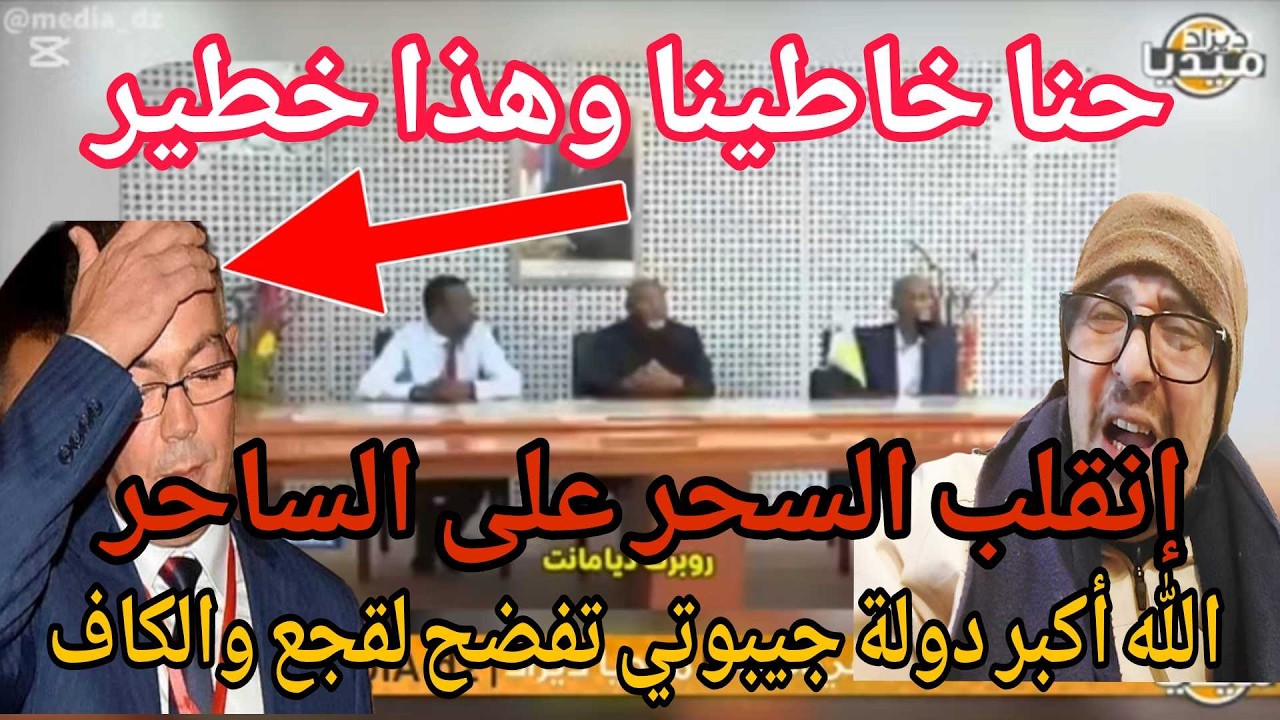 💥بووم  اتحادية جيبوتي تفضح لقجع والكاف  بفيديو تاريخي شاهد الفضيحة الكبرى 