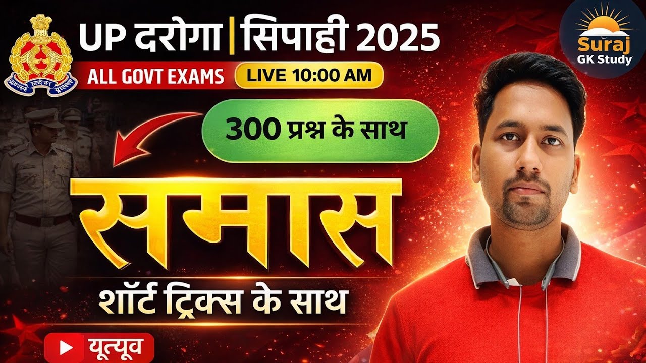 समास एक वीडियो में। UP दरोगा & सिपाही 2025 | 300 Questions | Hindi Grammar