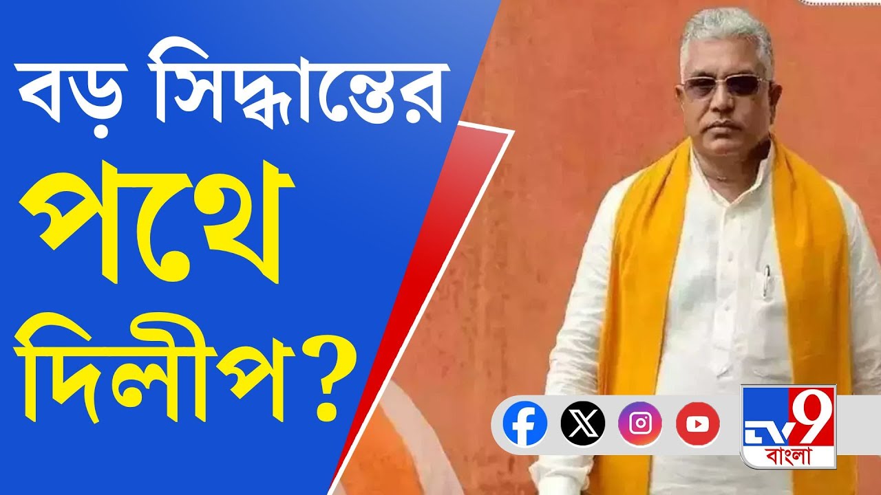 BJP,  Dilip Ghosh: BJP ছাড়ছেন দিলীপ ঘোষ?  [EXCLUSIVE]