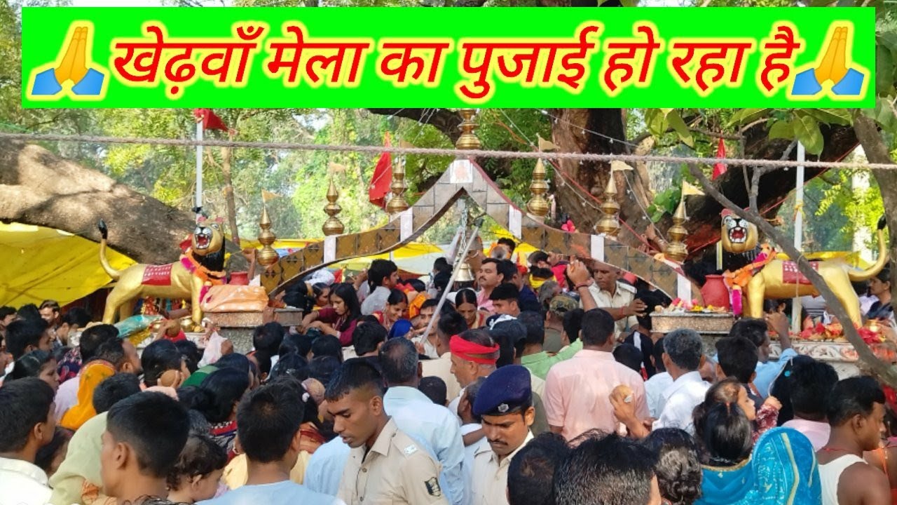 खेढ़वाँ मेला काली माँ का पुजाई शुरू हो चुका है||