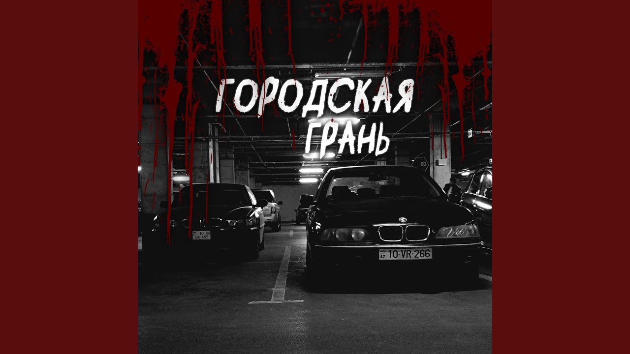 Городская Грань