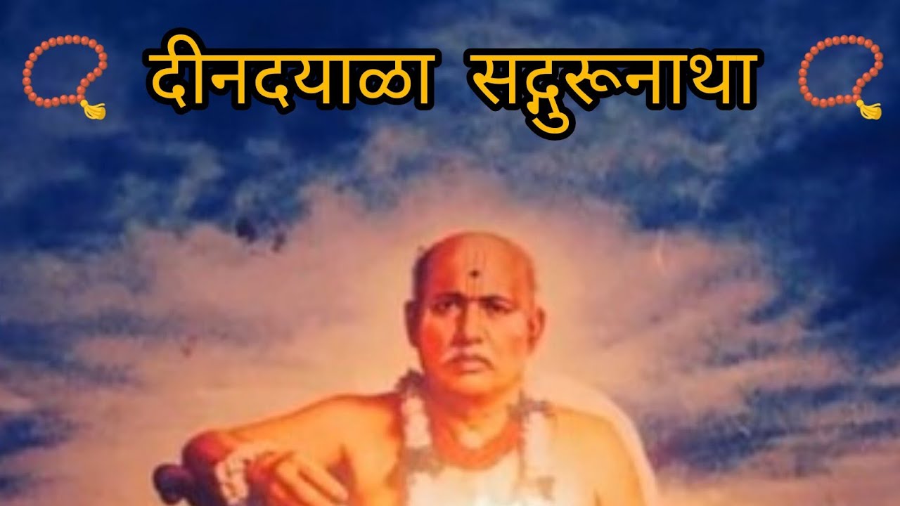 🙏🕉️ दीनदयाळ सद्गुरु नाथा 🙏🕉️