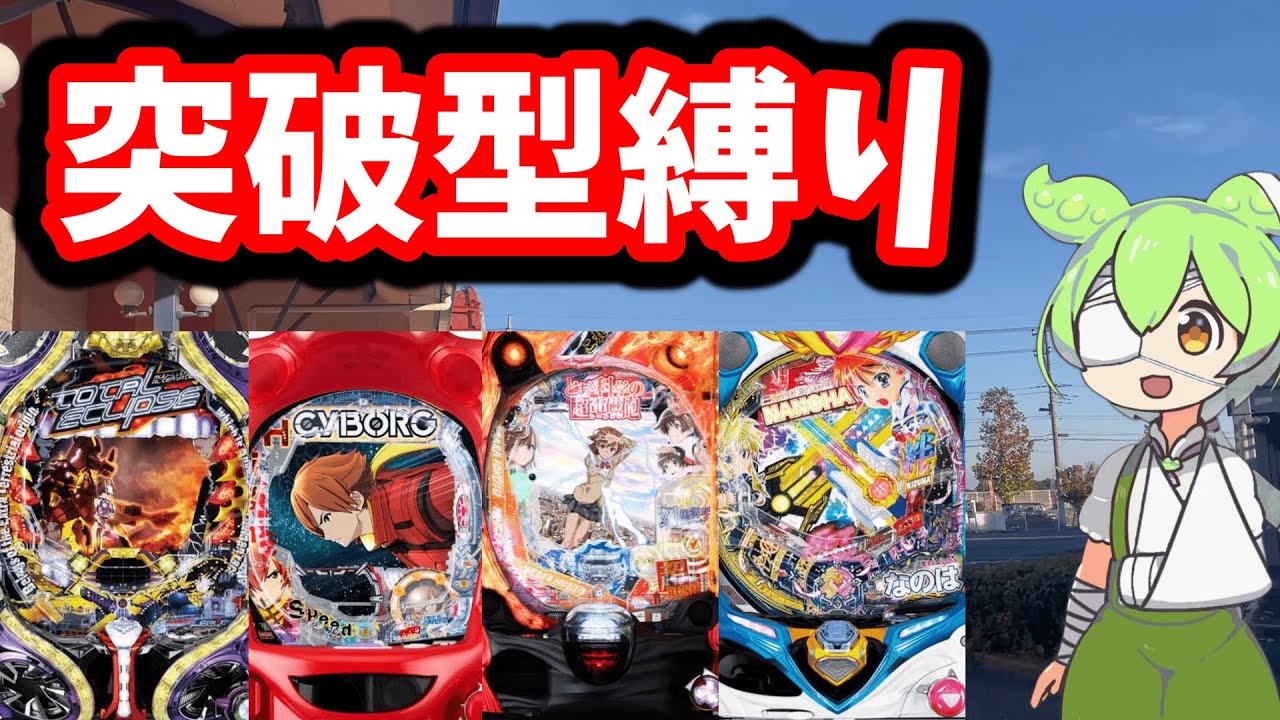 突破型P機を乱れ打つずんだもん