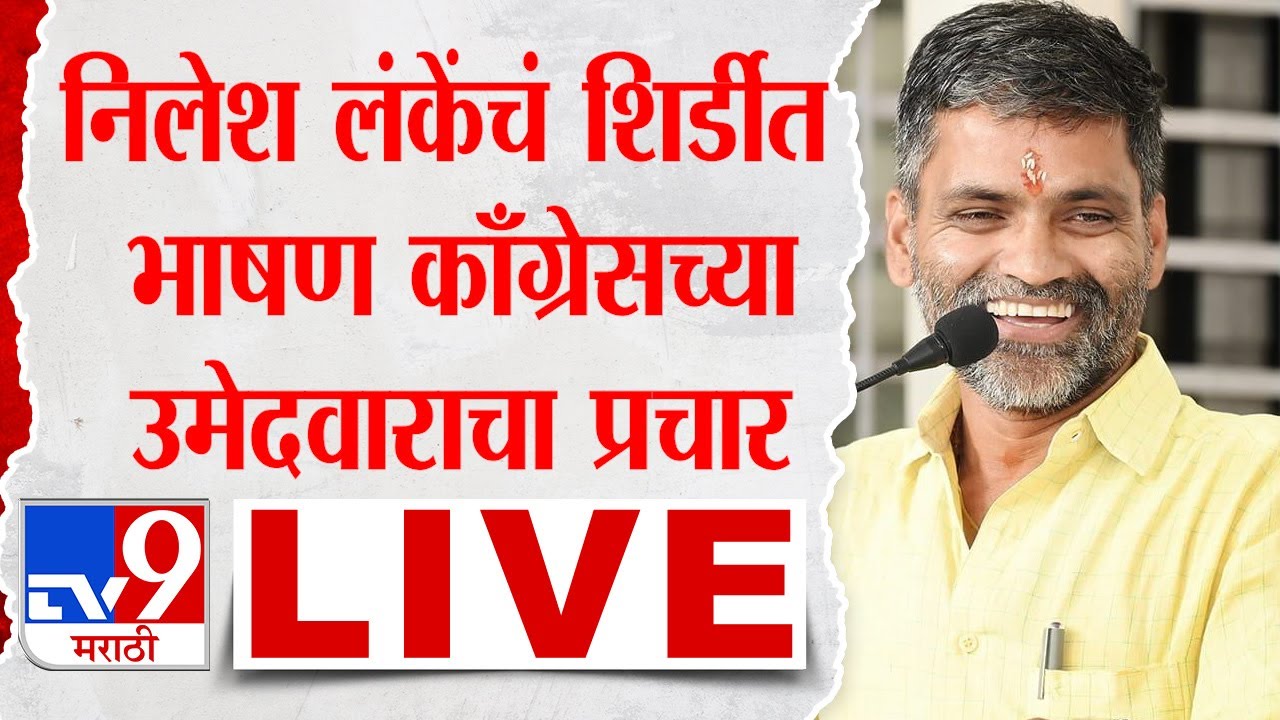 Nilesh Lanke Speech LIVE | शिर्डीतून निलेश लंके लाईव्ह | Ahmednagar | tv9 marathi