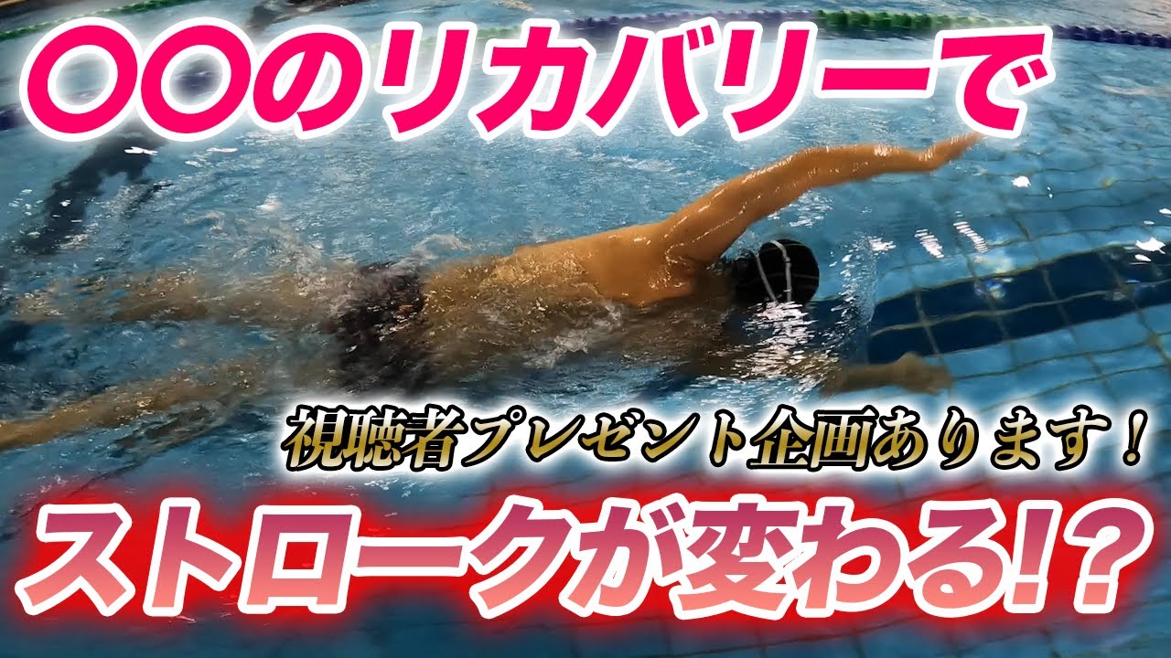 【クロール】肩を痛めない！リカバリーから直すクロール【プレゼント企画あります】