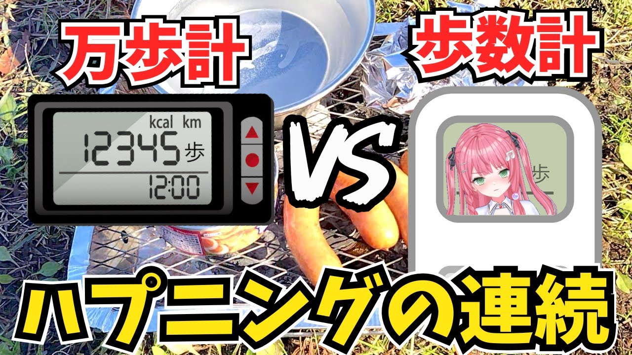 秋キャンプ！万歩計と歩数計を検証！