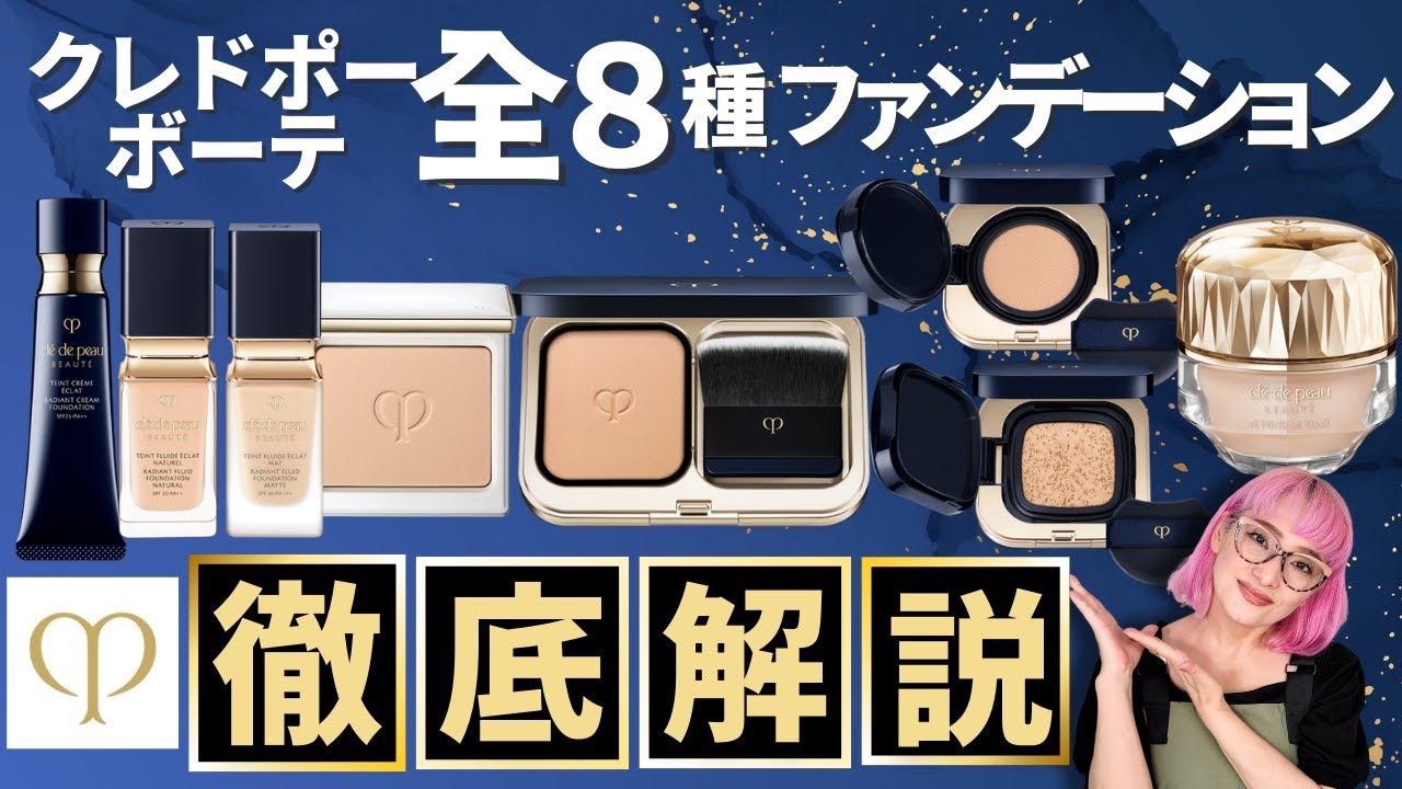 【最新版】クレ・ド・ポーボーテ全８種ファンデーション徹底解説