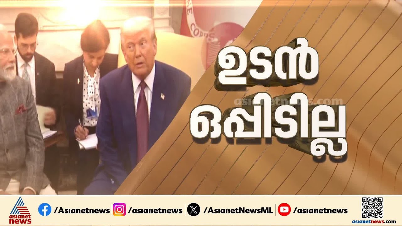 ധൃതി വേണ്ട;  ഇന്ത്യ- യുഎസ് വ്യാപാര കരാറിൽ ഒപ്പിടുന്നത് വൈകിയേക്കും