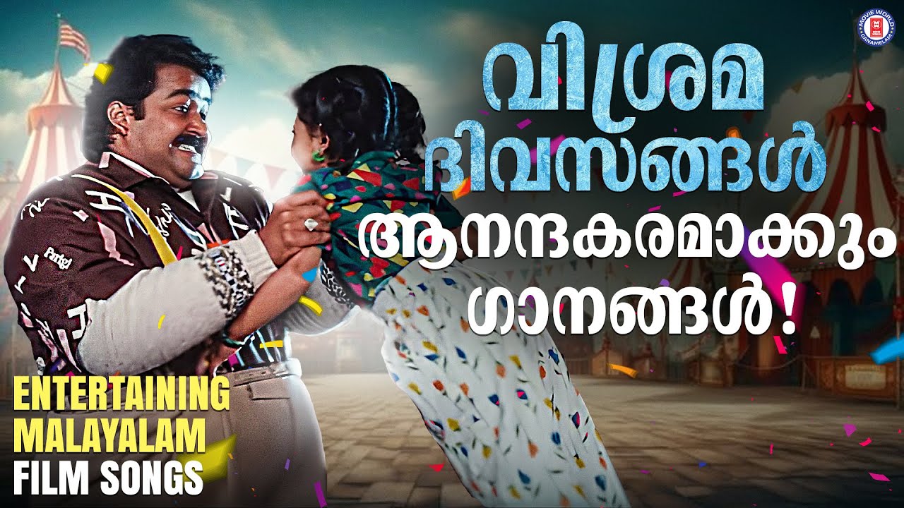 വിശ്രമവേളകൾ ആനന്ദകരമാക്കുന്ന സൂപ്പർഹിറ്റ് ഗാനങ്ങൾ | EVERLASTING SONGS MALAYALAM