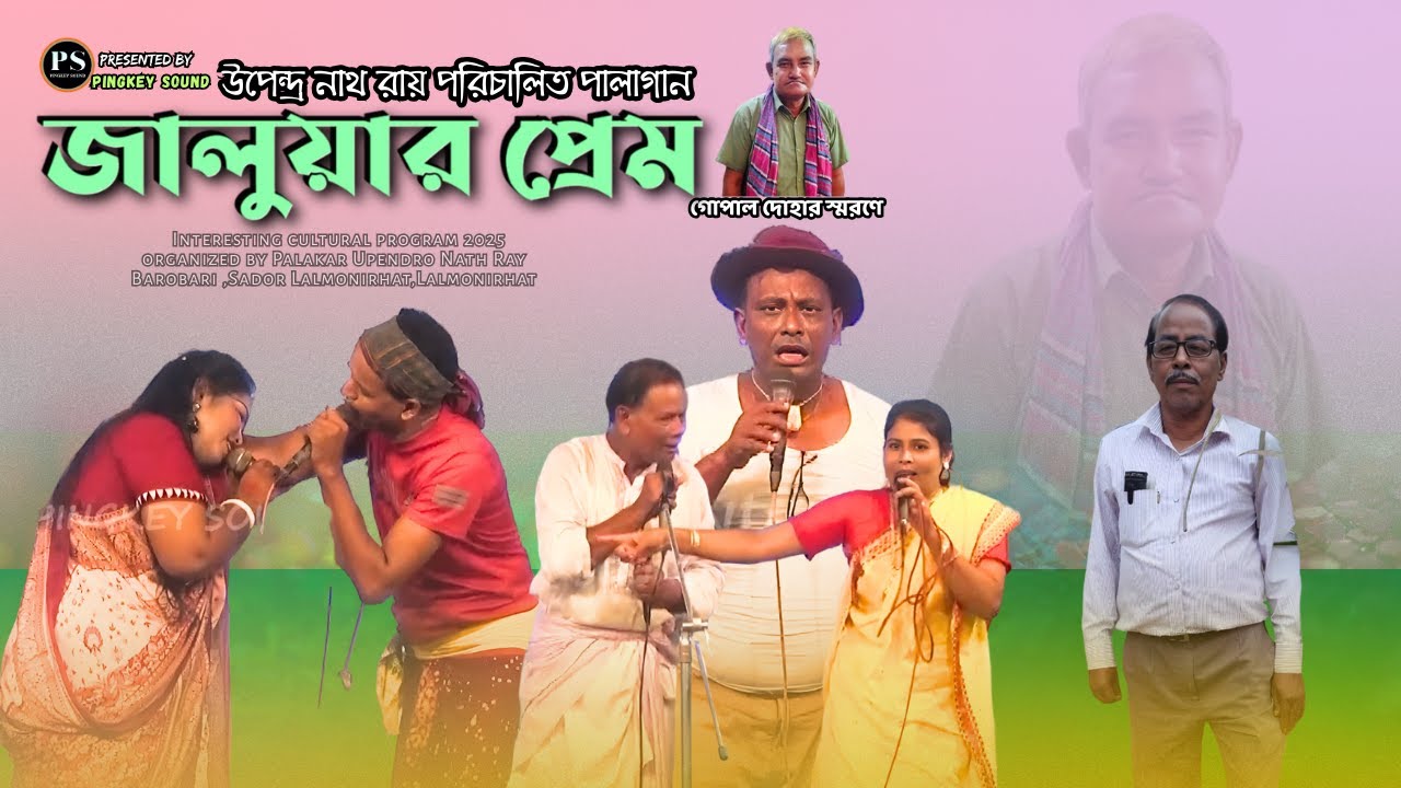 গোপাল দোহার স্মরণে  উপেন্দ্র নাথ রায় পরিচালিত পালাগান ** জালুয়ার প্রেম**