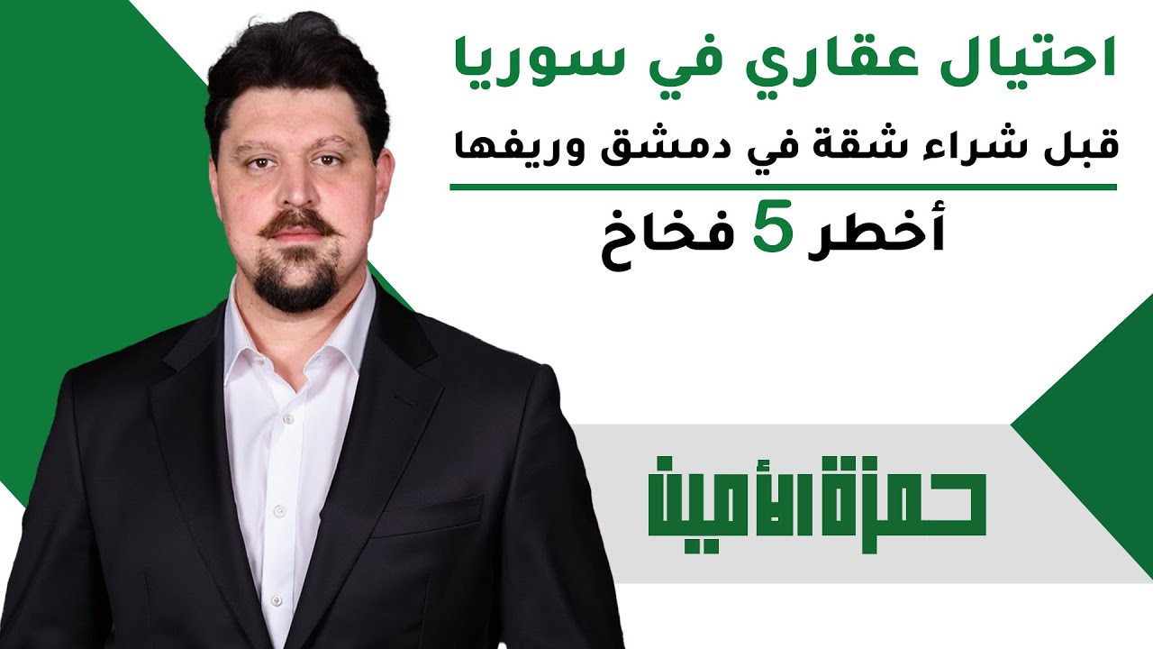 احتيال عقاري في سوريا: أخطر 5 فخاخ قبل شراء شقة في دمشق وريفها