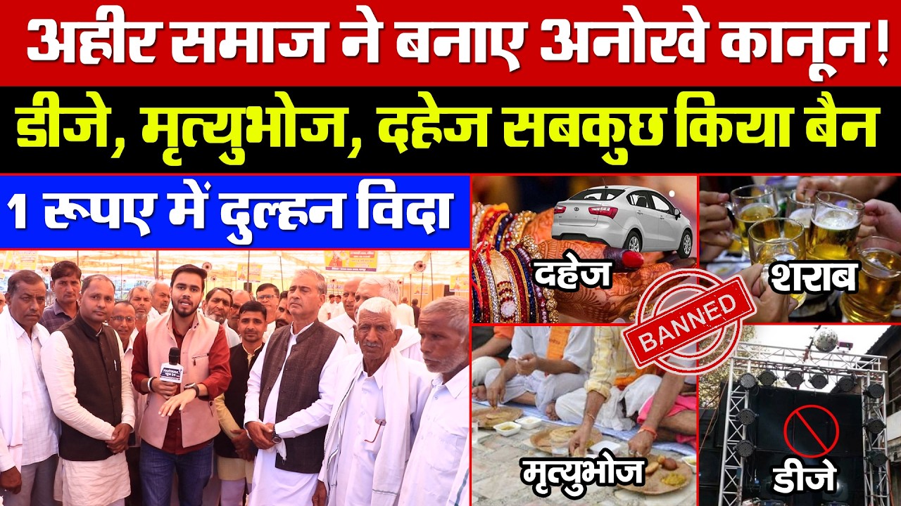 अहीर समाज ने बनाए अनोखे कानून! डीजे, मृत्युभोज, दहेज सबकुछ किया बैन! 1 रूपए में दुल्हन विदा..