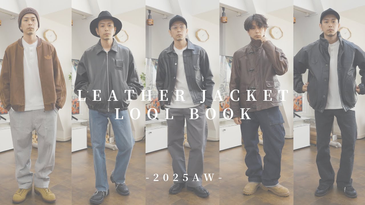 【LOOK BOOK】レザージャケットだけ使ってルックブックしてみました。【2025aw】