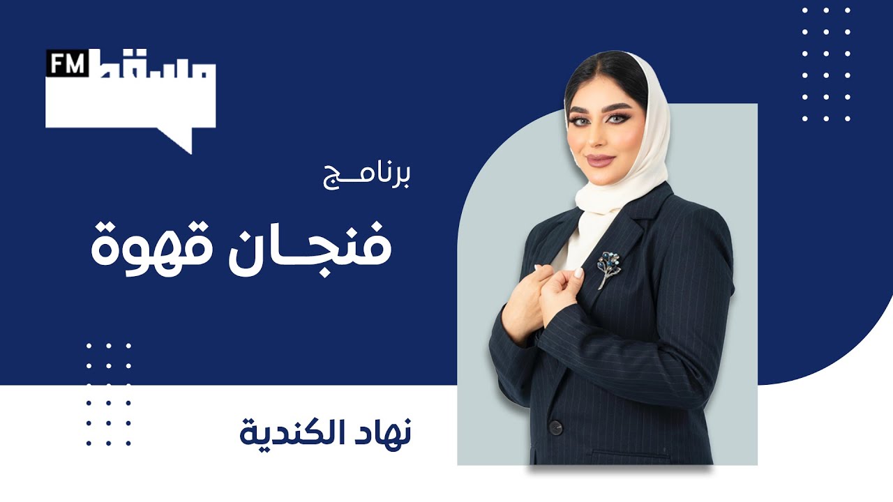 برنامج فنجان قهوة || مع نهاد الكندية وضيفها السيد معضد البوسعيدي || 8 فبراير 2026‎