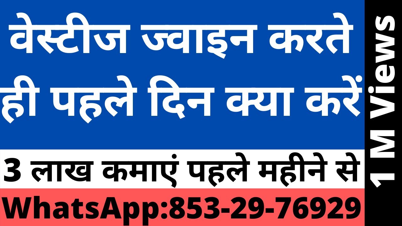 How to Vestige Join करते ही पहले दिन क्या करें जिससे आपको वेस्टीज सफलता मिल सके How to Start Vestige