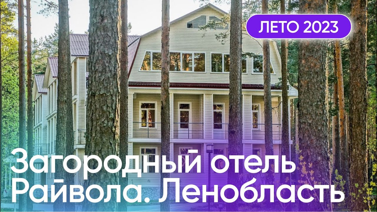 Обзор площадки Райвола. Санкт-Петербург. Детские лагеря 2023