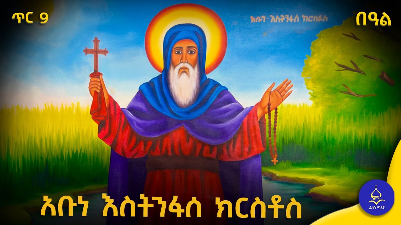 አቡነ እስትንፋሰ ክርሰቶስ // የቅዱሳን ታሪክ // ጥር 9 ስንክሳር