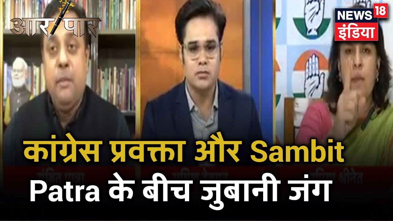 Supriya Shrinate ने Sambit Patra को कहा- कान में दिक्कत है डॉक्टर को दिखाओ |  Aar Paar