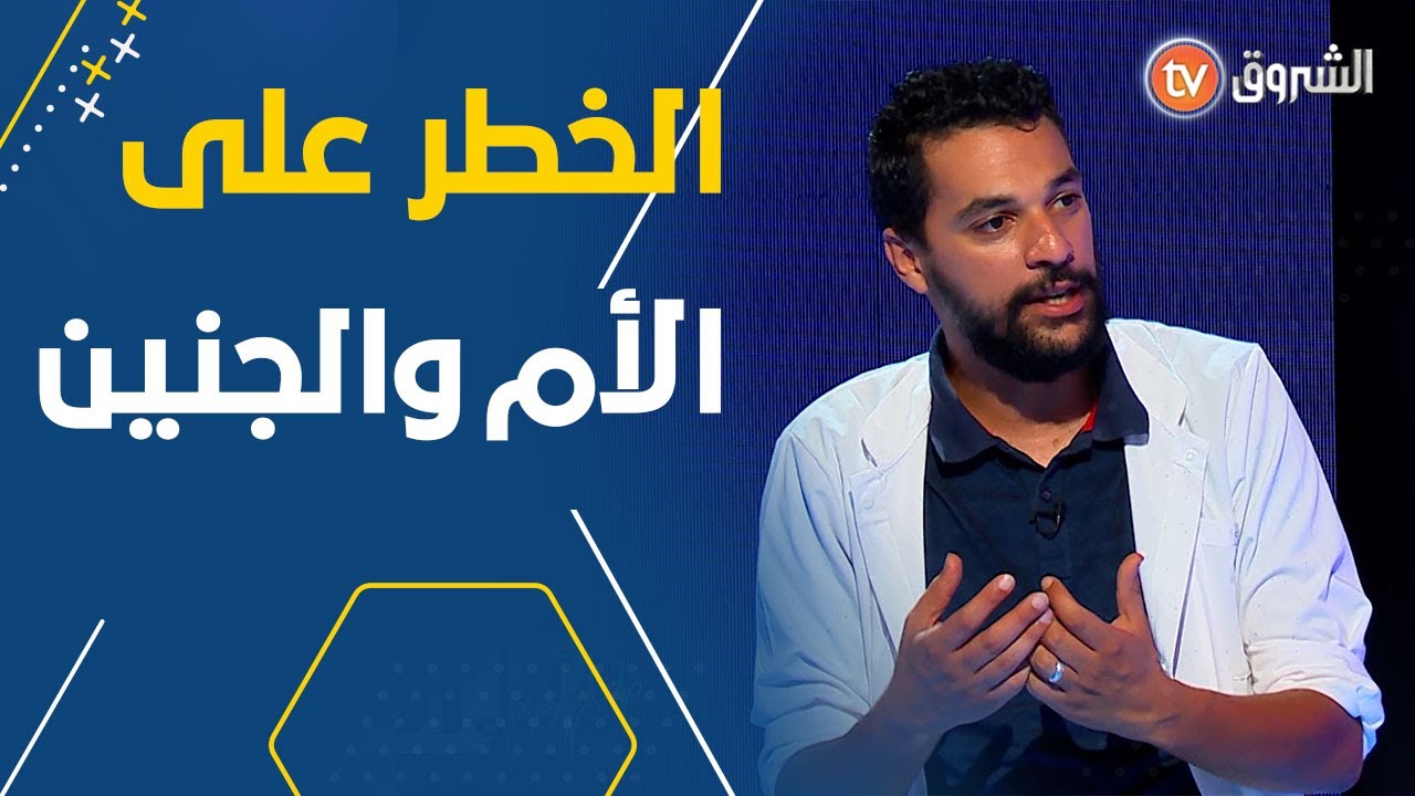 هل يُشكّل مرض السكّري عند الحامل خطرا على صحة الأم والجنين؟ 🤔 الدكتور زكرياء حوشين يُجيب
