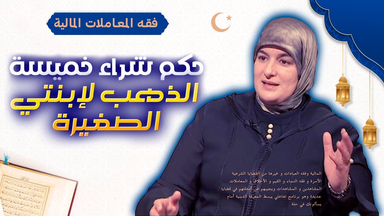 لا يجوز شراء المجوهرات الذهبية لهذا الشكل | خديجة أبو زيد | يسألونك