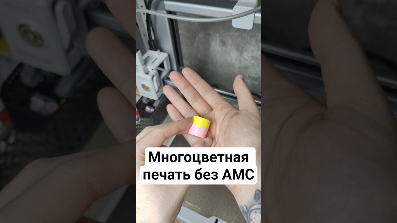 👍Так печатают разными цветами БЕЗ AMS #3dprinting #bambulab